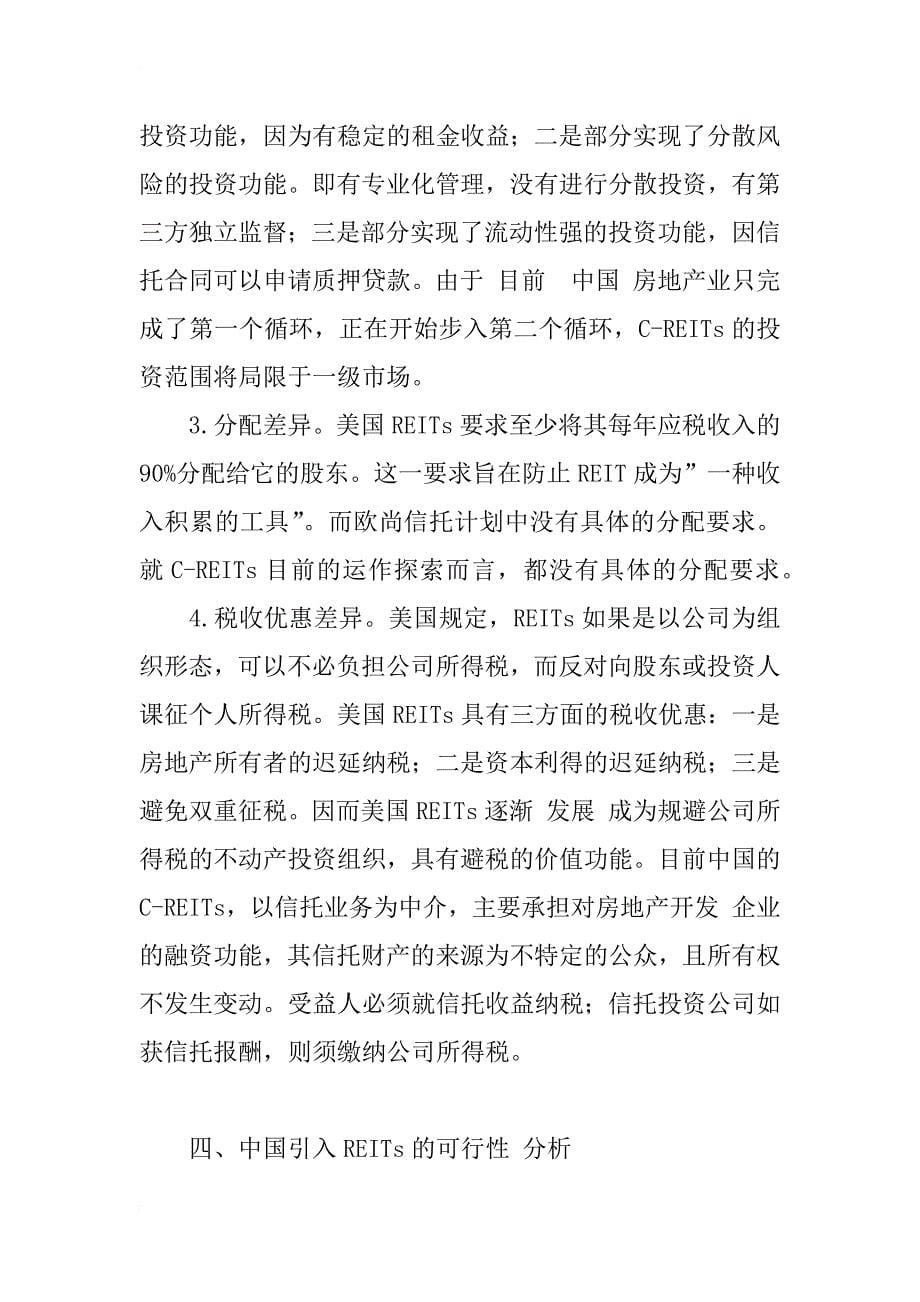 中国引入ｒｅｉｔｓ之可行性分析_1_第5页