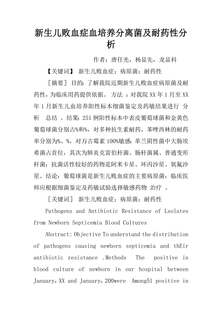 新生儿败血症血培养分离菌及耐药性分析_第1页