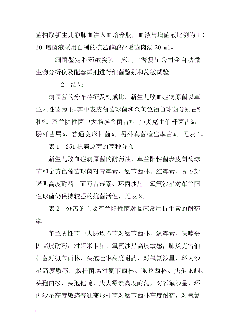 新生儿败血症血培养分离菌及耐药性分析_第3页