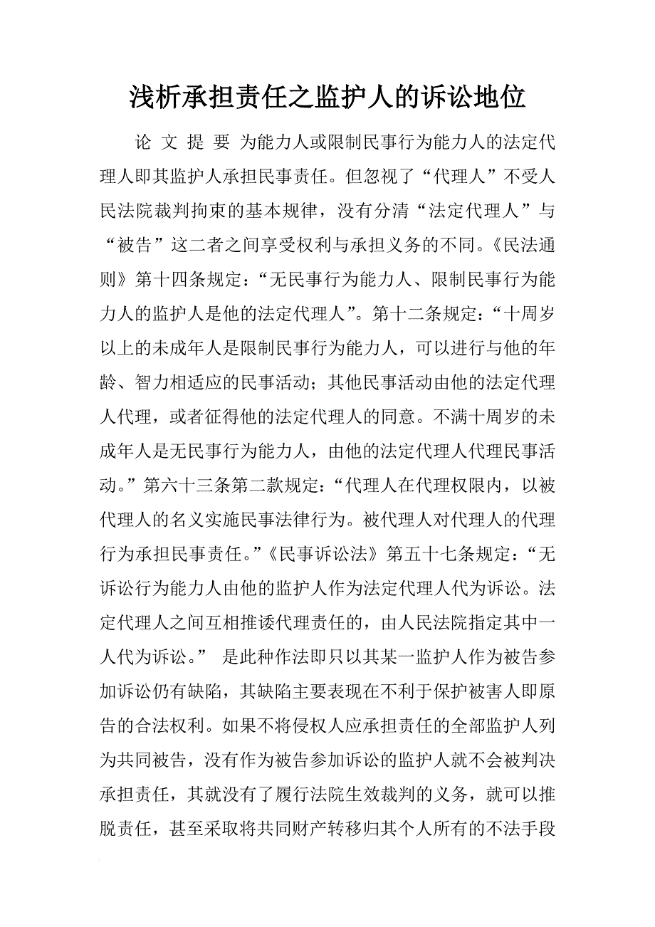 浅析承担责任之监护人的诉讼地位_1_第1页