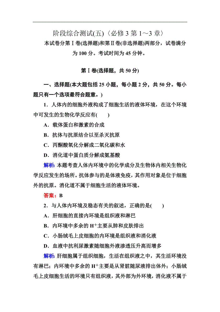 2014年高考生物第一轮总复习阶段综合测试(5)〈必修3第1～3章〉 word版含解析_第1页