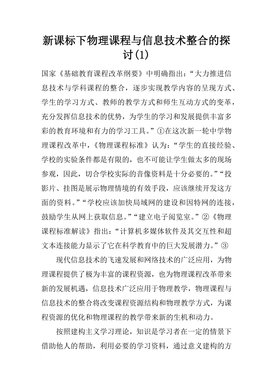 新课标下物理课程与信息技术整合的探讨(1)_第1页