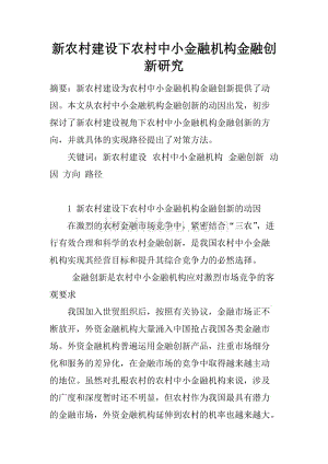 新农村建设下农村中小金融机构金融创新研究