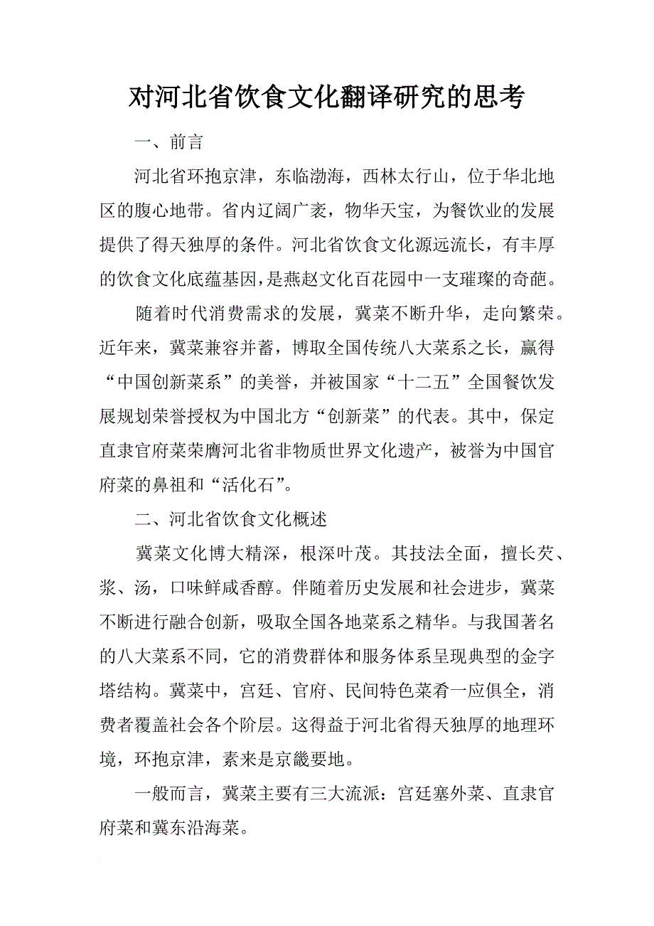 对河北省饮食文化翻译研究的思考_第1页