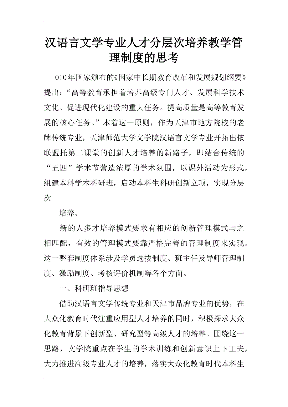 汉语言文学专业人才分层次培养教学管理制度的思考_第1页