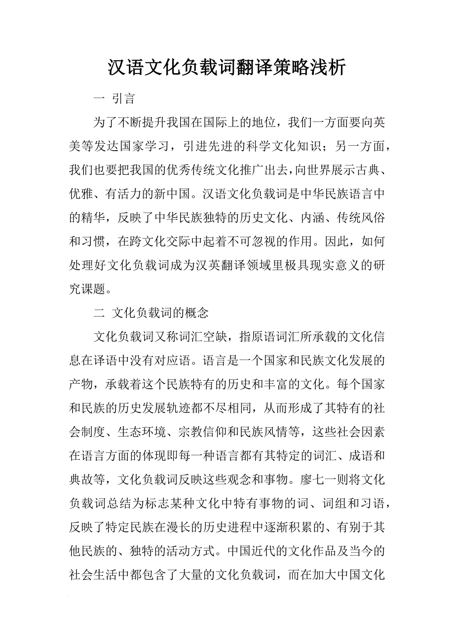汉语文化负载词翻译策略浅析_第1页