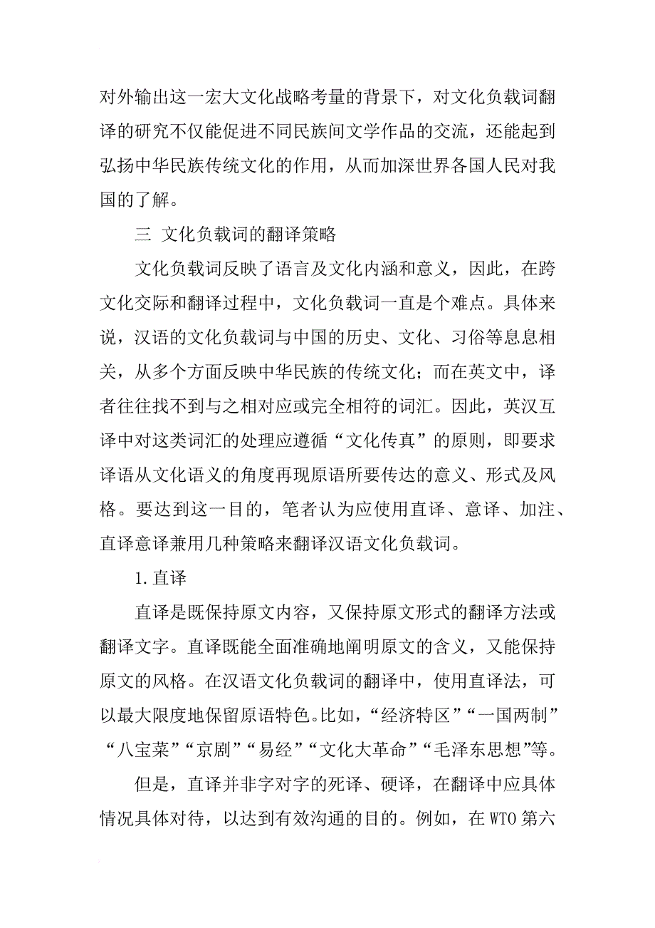 汉语文化负载词翻译策略浅析_第2页
