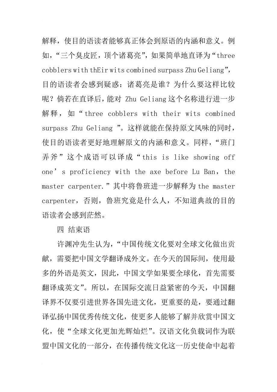 汉语文化负载词翻译策略浅析_第5页