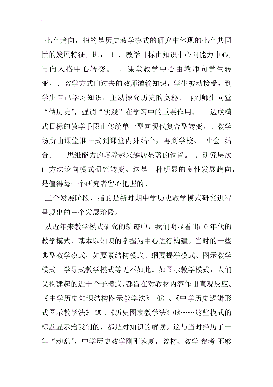 中学历史教学模式的研究现状及展望_第4页