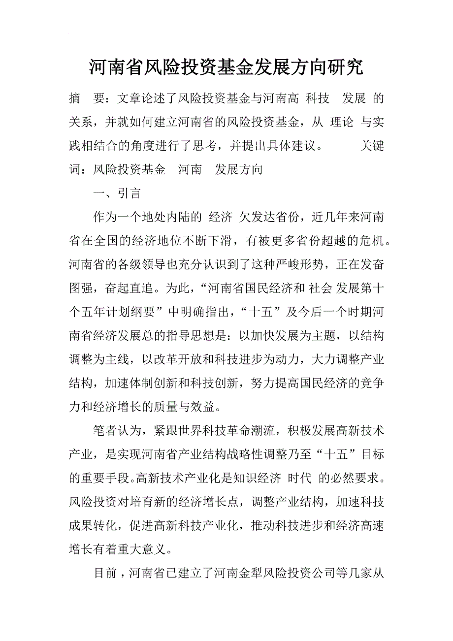 河南省风险投资基金发展方向研究_1_第1页