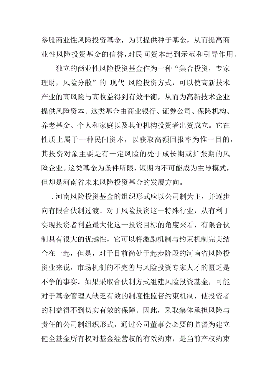 河南省风险投资基金发展方向研究_1_第4页
