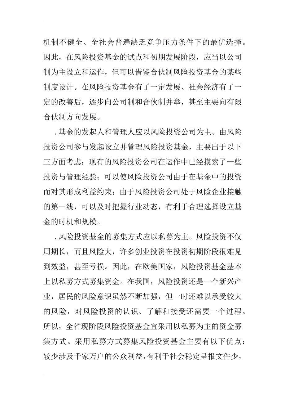河南省风险投资基金发展方向研究_1_第5页