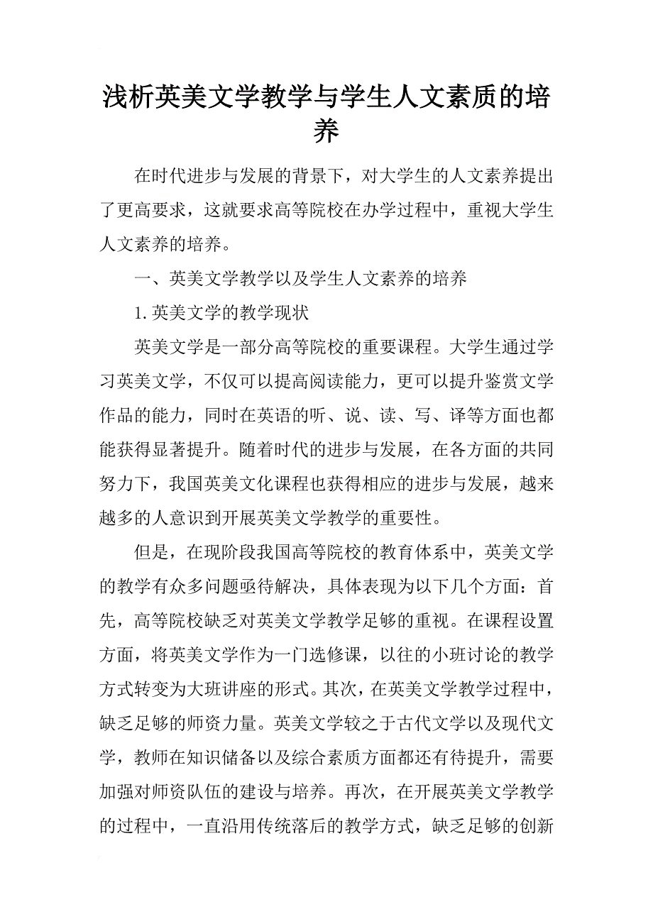 浅析英美文学教学与学生人文素质的培养_1_第1页