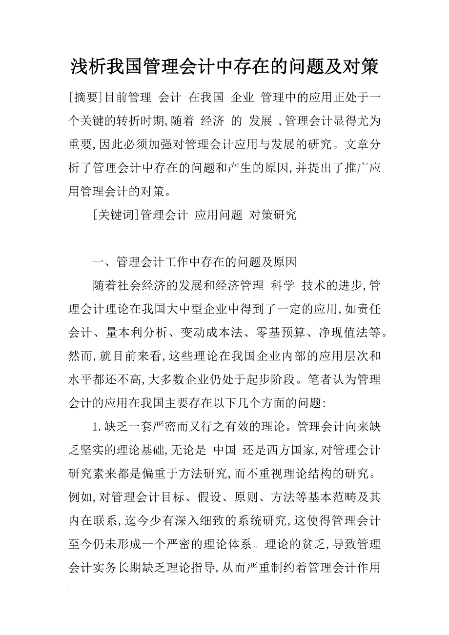 浅析我国管理会计中存在的问题及对策_1_第1页