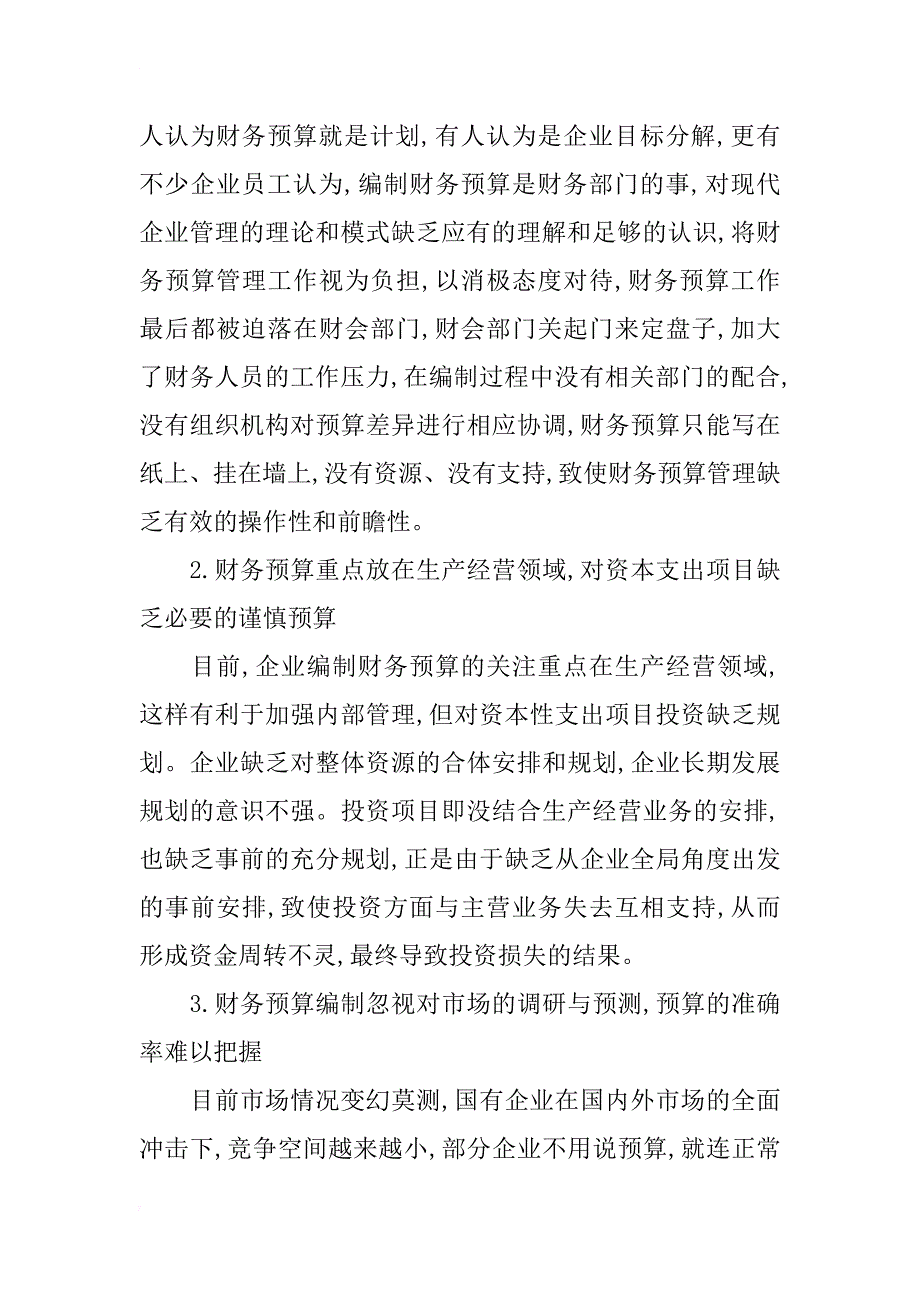 企业财务预算管理存在问题研究_第2页