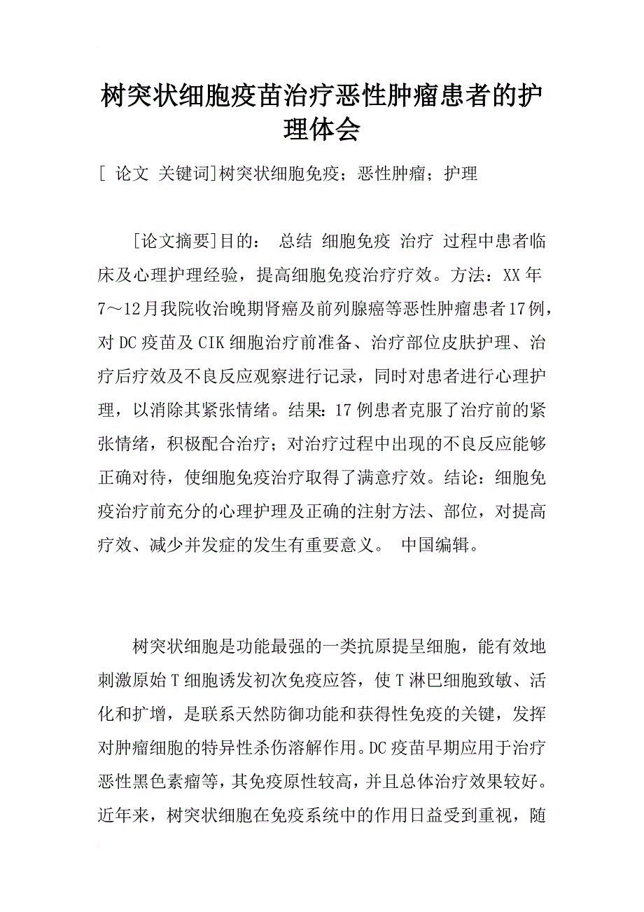 树突状细胞疫苗治疗恶性肿瘤患者的护理体会_1_第1页