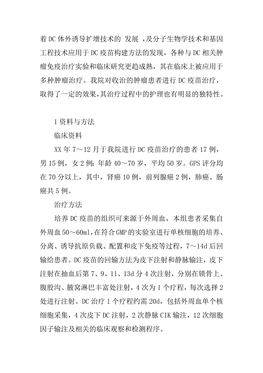 树突状细胞疫苗治疗恶性肿瘤患者的护理体会_1_第2页