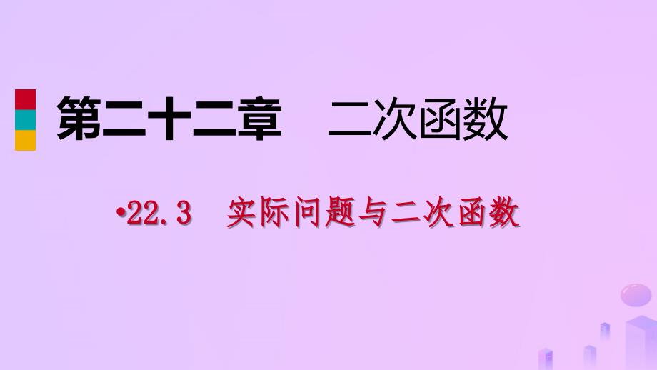 2018年秋九年级数学上册 第22章 二次函数 22.3 实际问题与二次函数 22.3.3 建立适当坐标系解决实际问题（作业本）课件 （新版）新人教版_第1页