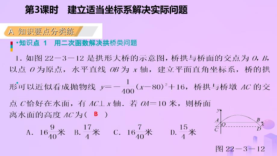 2018年秋九年级数学上册 第22章 二次函数 22.3 实际问题与二次函数 22.3.3 建立适当坐标系解决实际问题（作业本）课件 （新版）新人教版_第3页