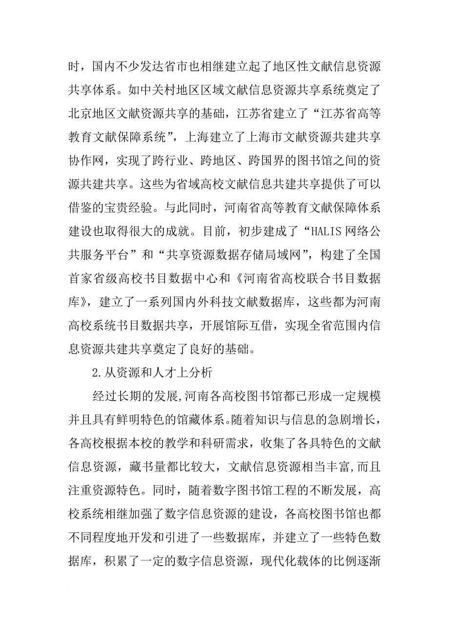 河南文化强省战略下的高校文献信息资源建设研究_第4页