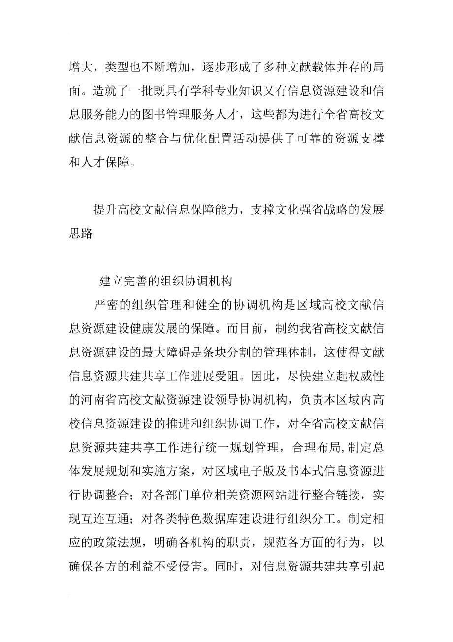 河南文化强省战略下的高校文献信息资源建设研究_第5页