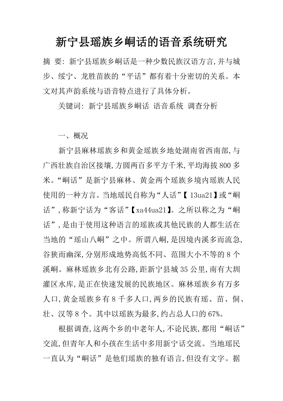 新宁县瑶族乡峒话的语音系统研究_第1页