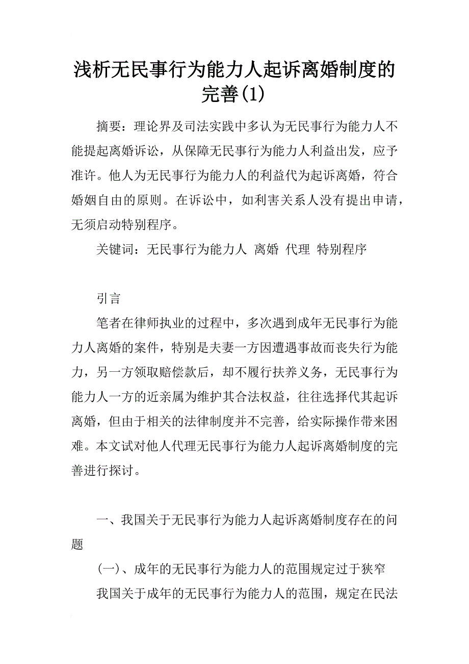 浅析无民事行为能力人起诉离婚制度的完善(1)_第1页