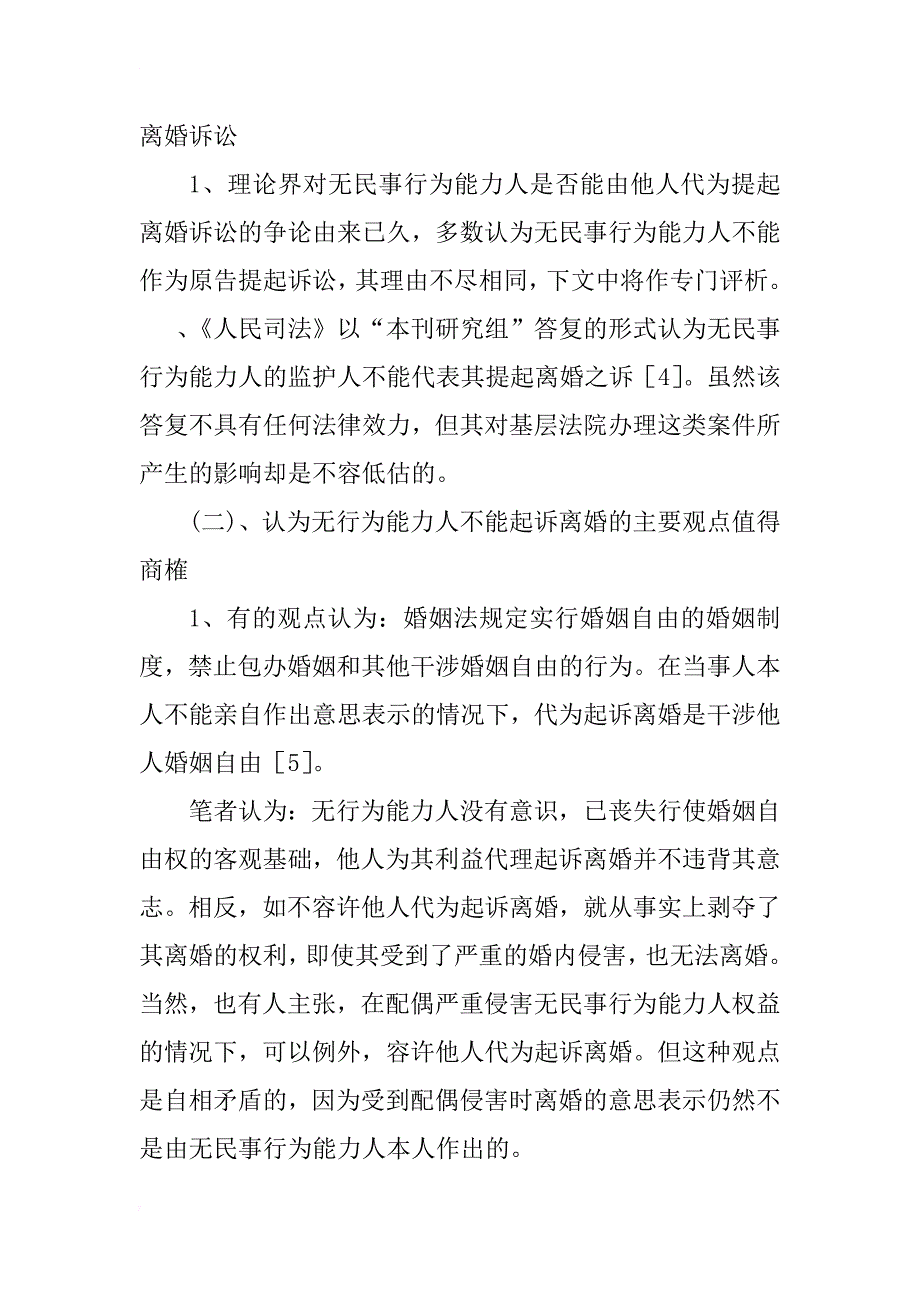 浅析无民事行为能力人起诉离婚制度的完善(1)_第4页