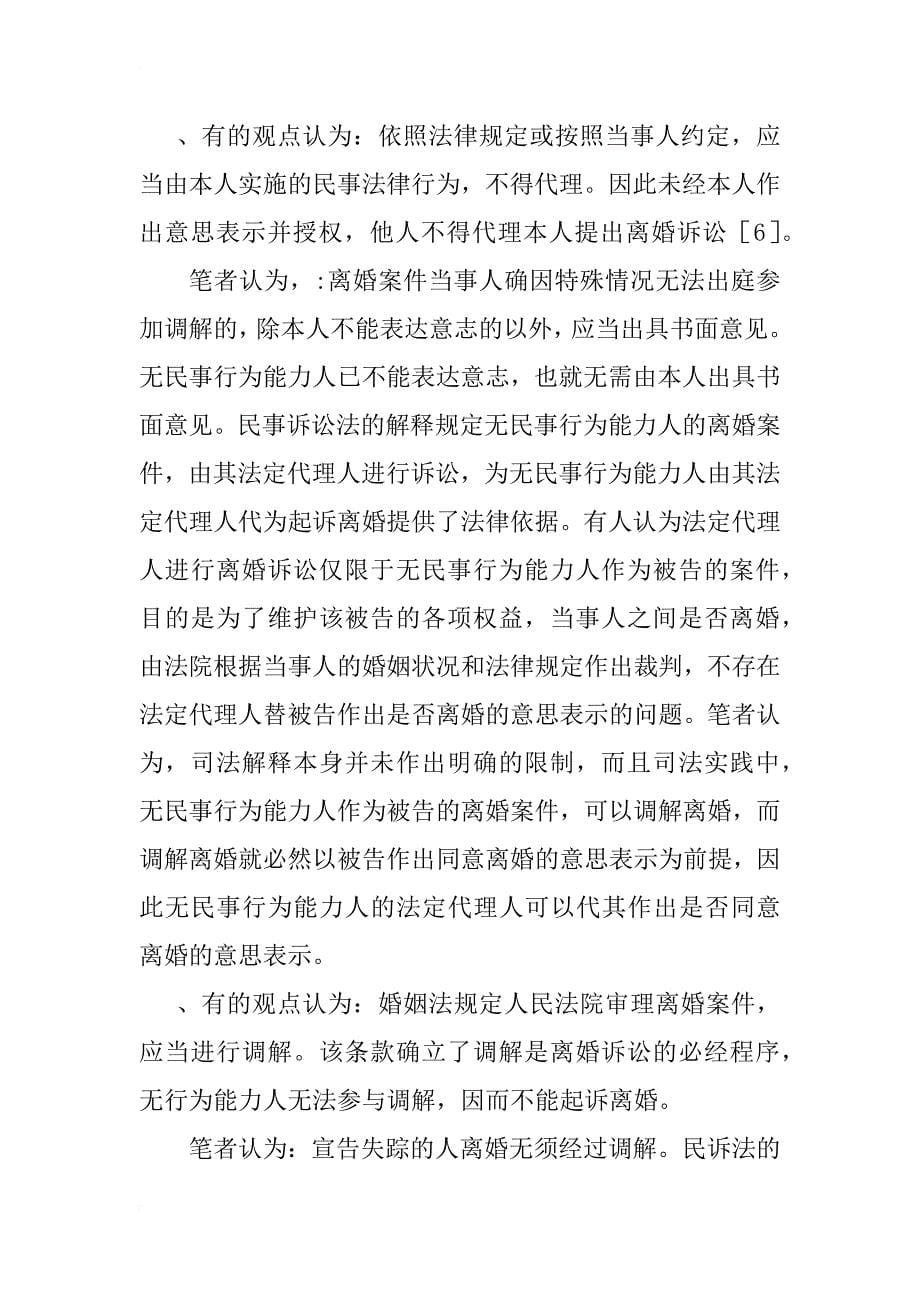 浅析无民事行为能力人起诉离婚制度的完善(1)_第5页