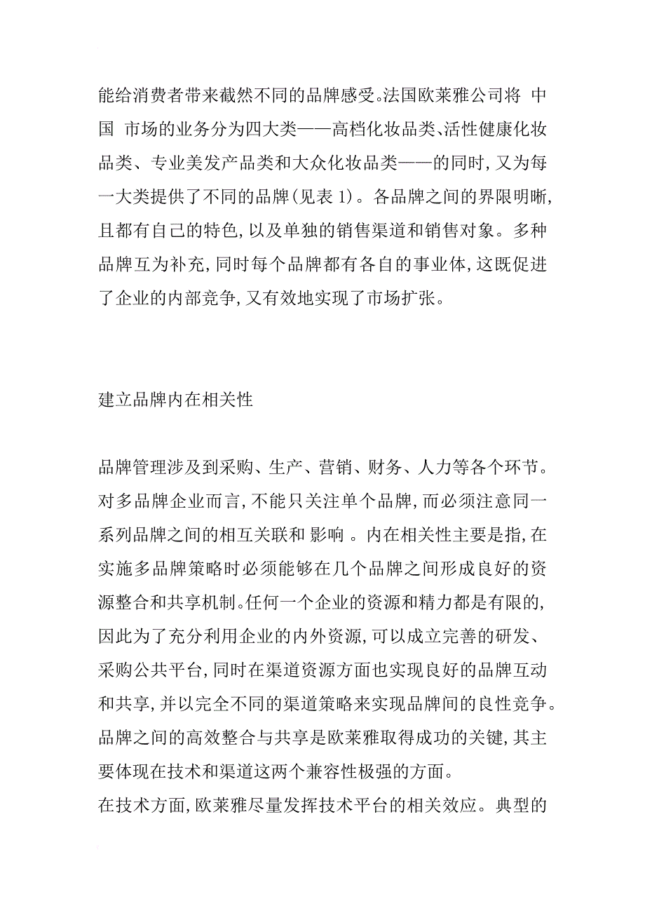 多品牌策略中的品牌关系管理研究_1_第2页