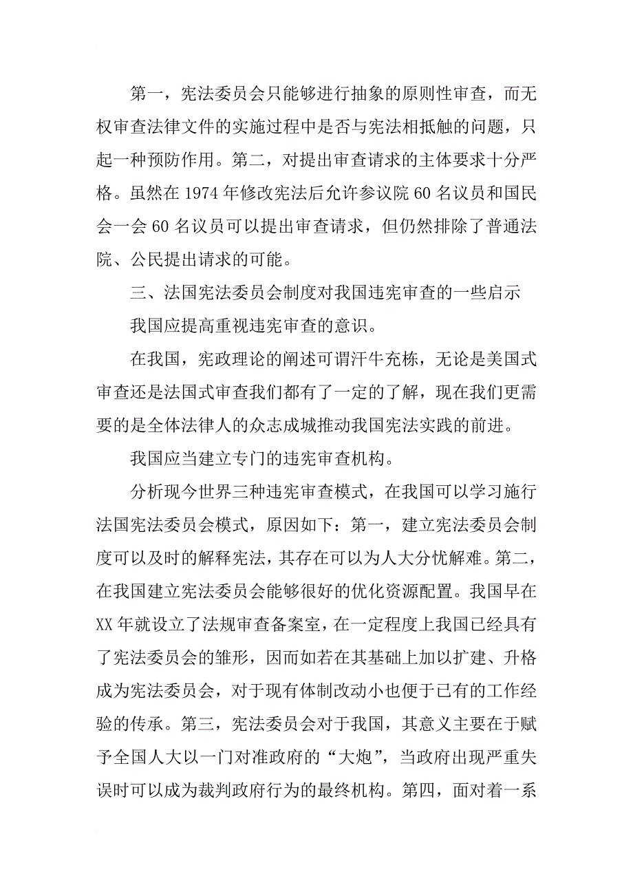 法国宪法委员会制度对我国违宪审查的启示_第3页