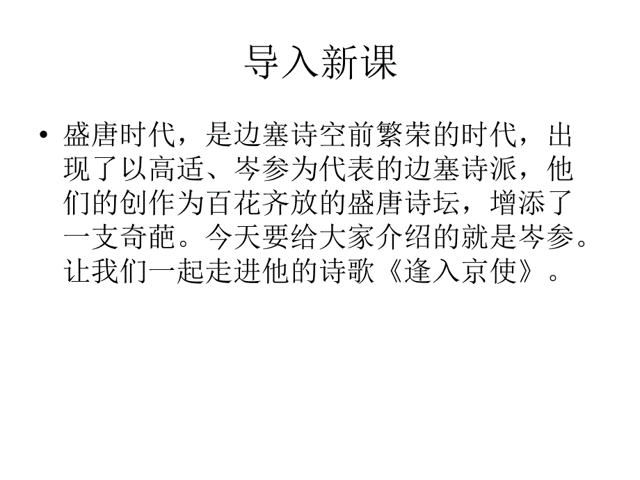 《逢入京使》-(共26张)_第1页