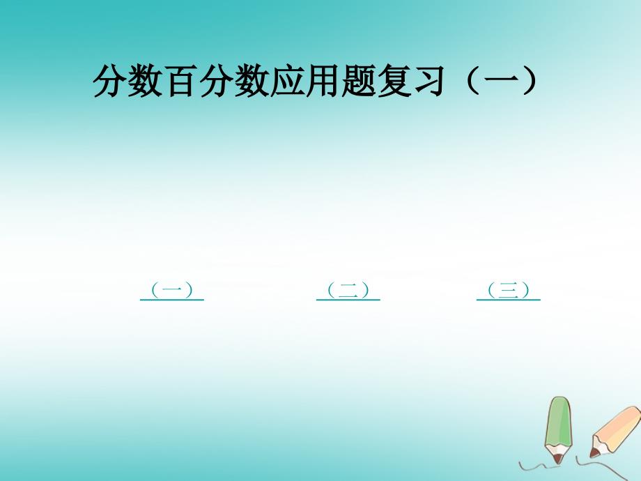 六年级数学上册 第3章 比和比例 3.5 百分比的应用课件 鲁教版五四制_第1页