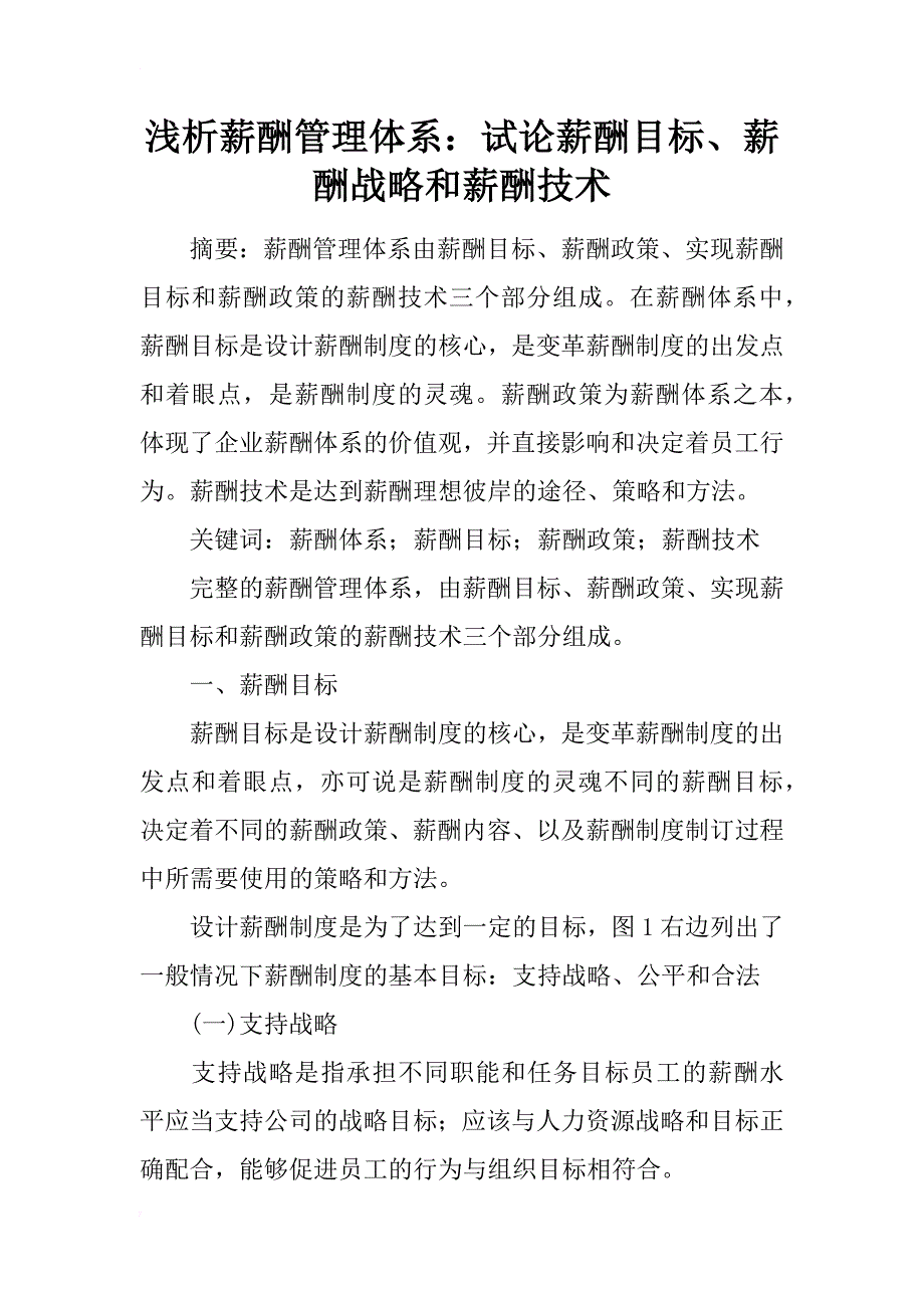 浅析薪酬管理体系：试论薪酬目标、薪酬战略和薪酬技术_第1页