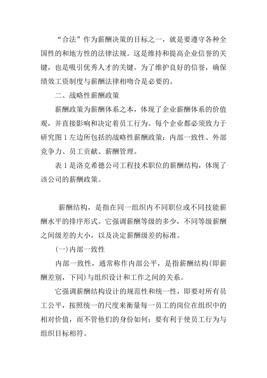 浅析薪酬管理体系：试论薪酬目标、薪酬战略和薪酬技术_第4页