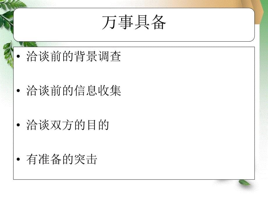 中职语文职业模块《口语交际——洽谈》课件1_第5页