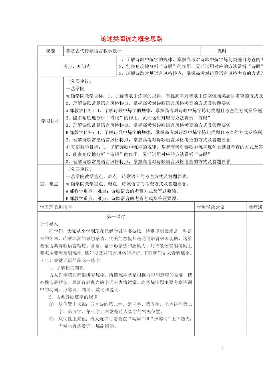 四川省宜宾市一中2017-2018学年高中语文上学期第3周 鉴赏古代诗歌语言教学设计_第1页