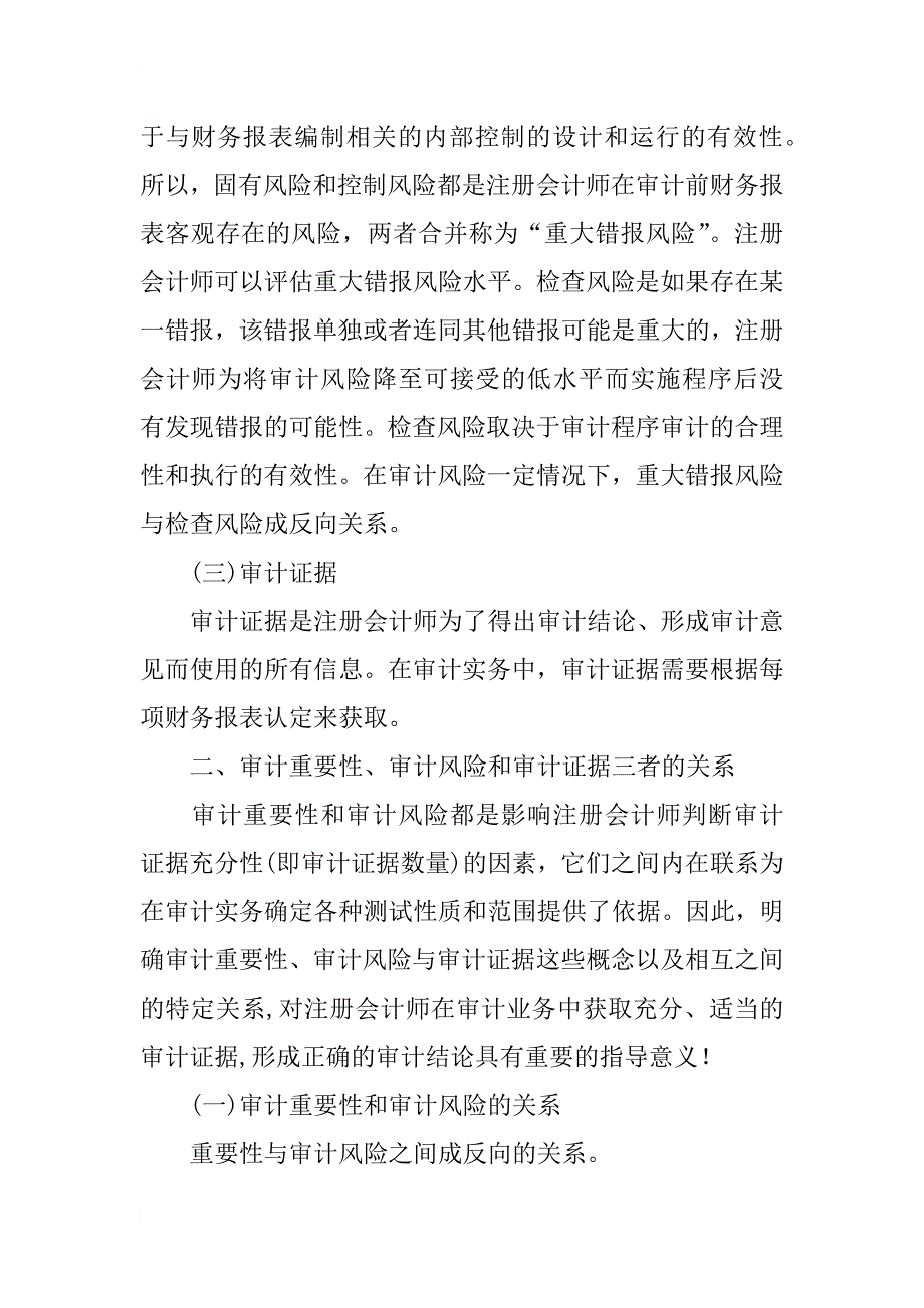 对审计重要性、审计风险及审计证据之间关系的探讨_第2页