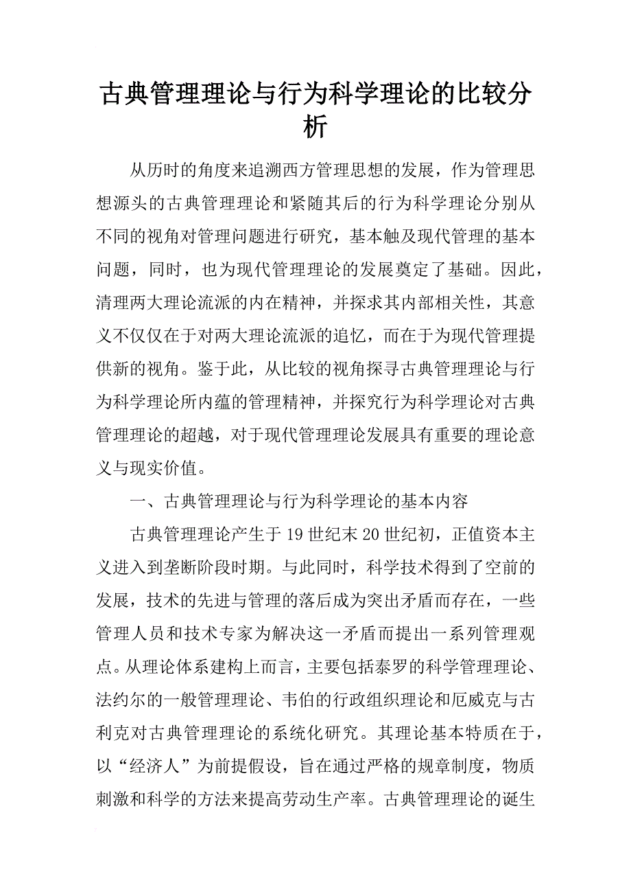 古典管理理论与行为科学理论的比较分析_第1页