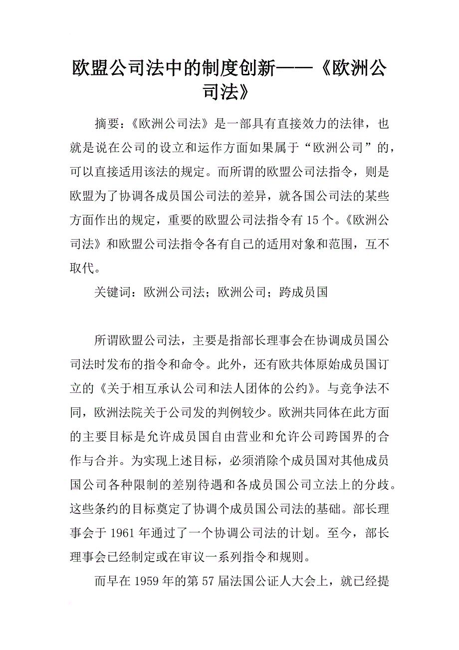 欧盟公司法中的制度创新——《欧洲公司法》_第1页