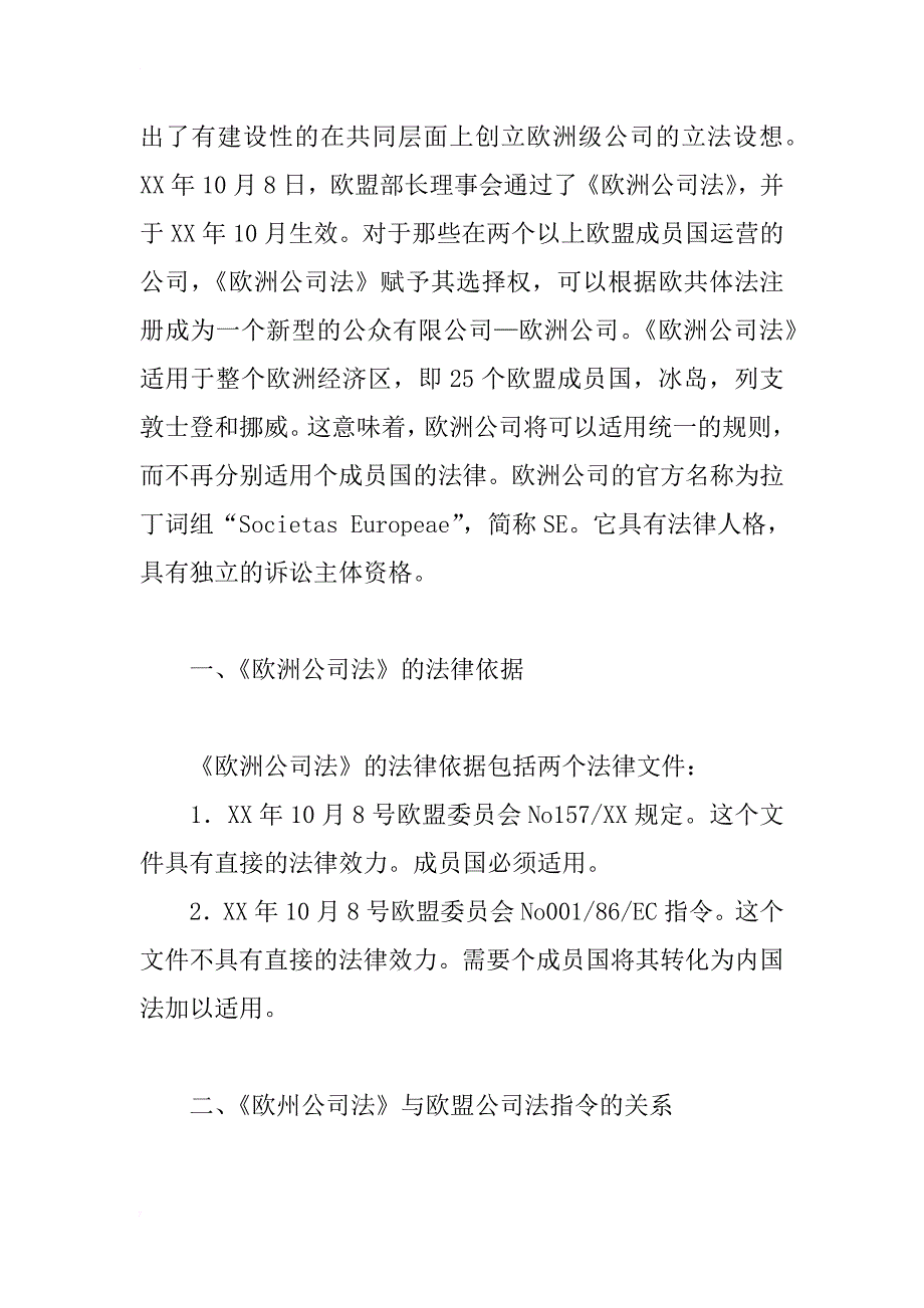 欧盟公司法中的制度创新——《欧洲公司法》_第2页