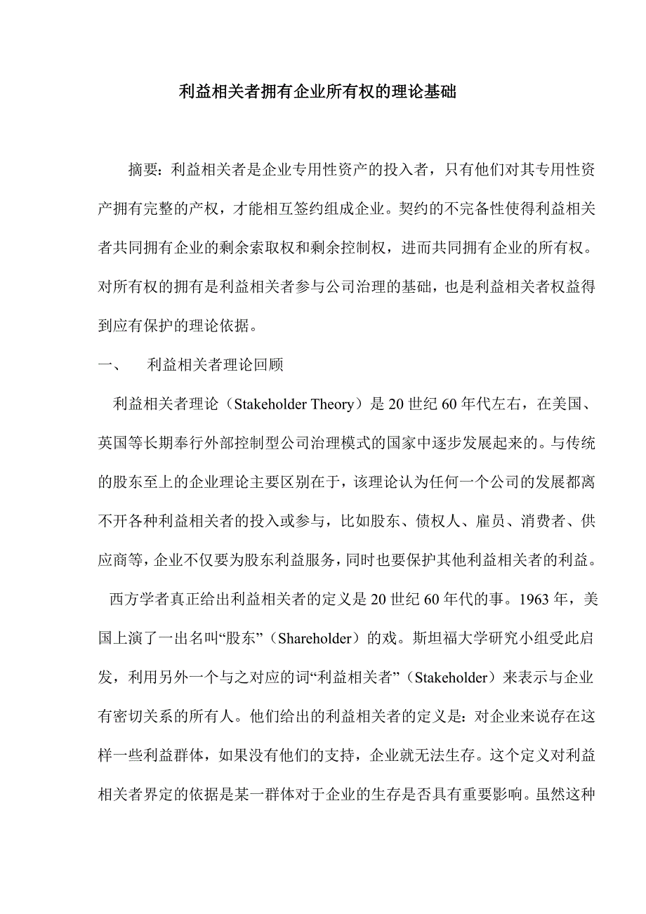 论文：利益相关者拥有企业所有权的理论基础_第1页