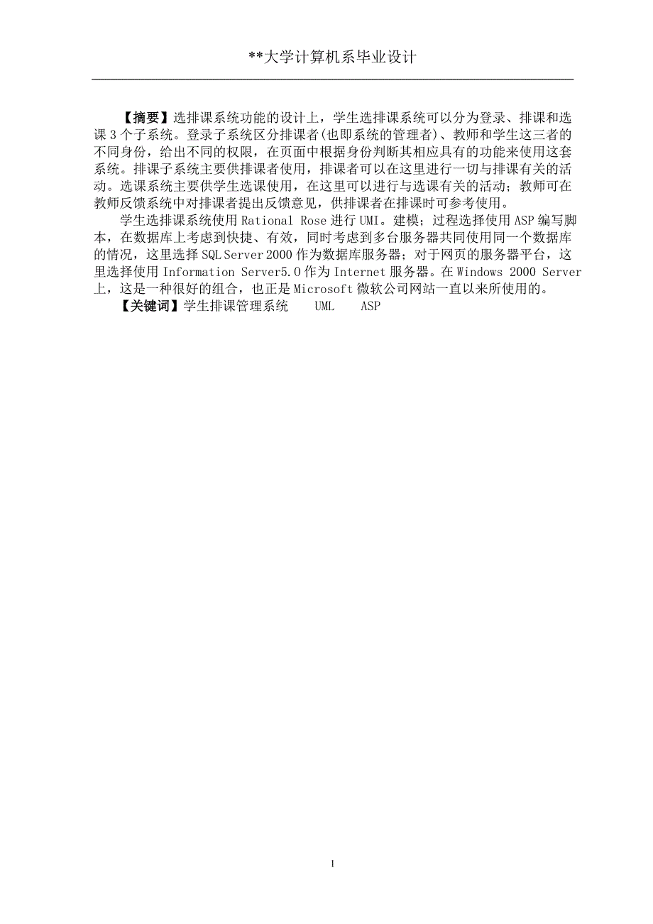 毕业论文——学生排课管理系统 (2)_第1页