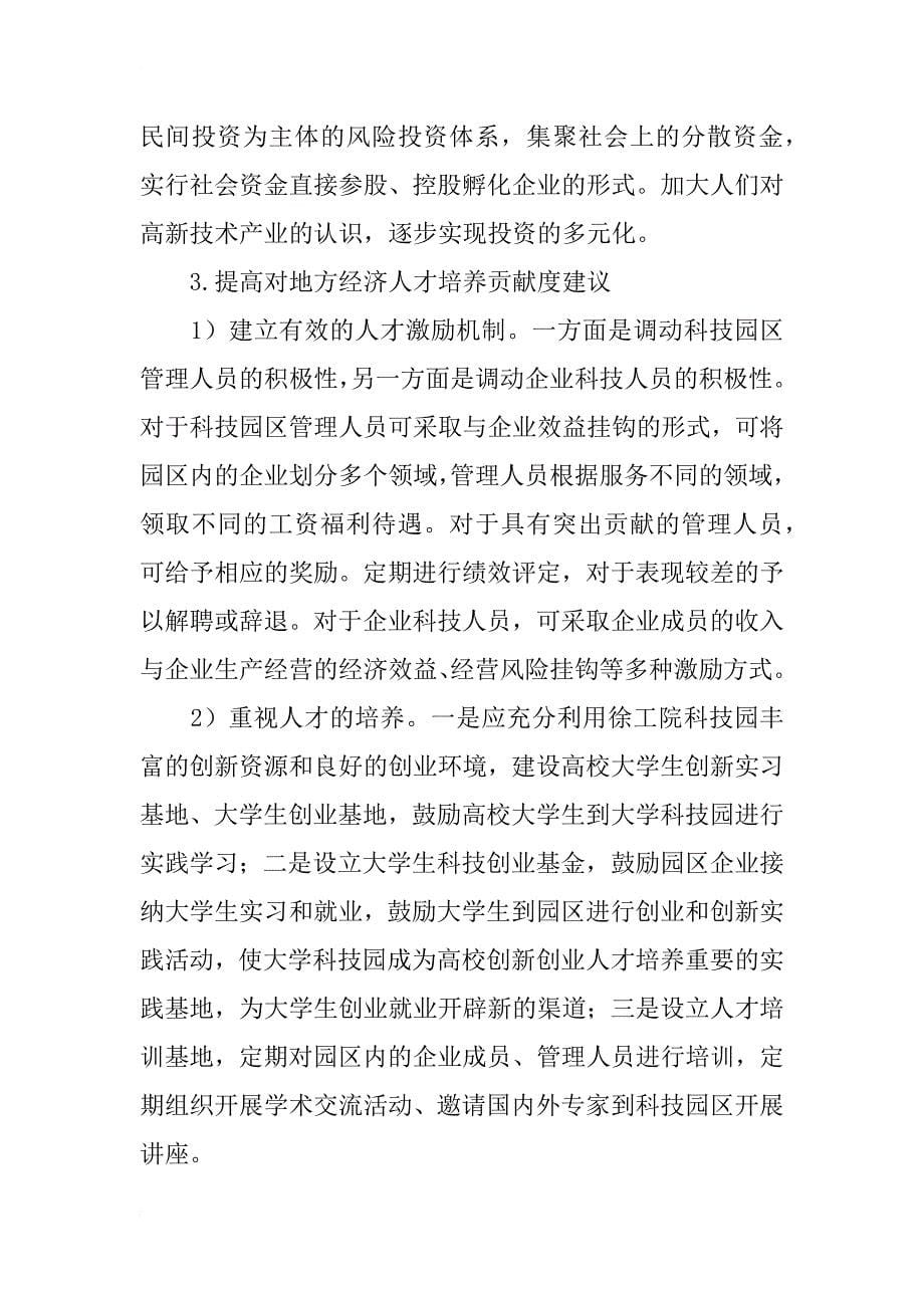 徐州大学科技园对地方经济发展的贡献度研究_第5页