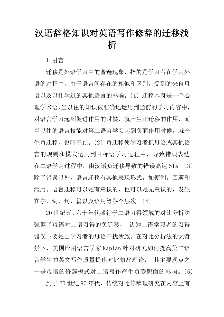汉语辞格知识对英语写作修辞的迁移浅析_第1页