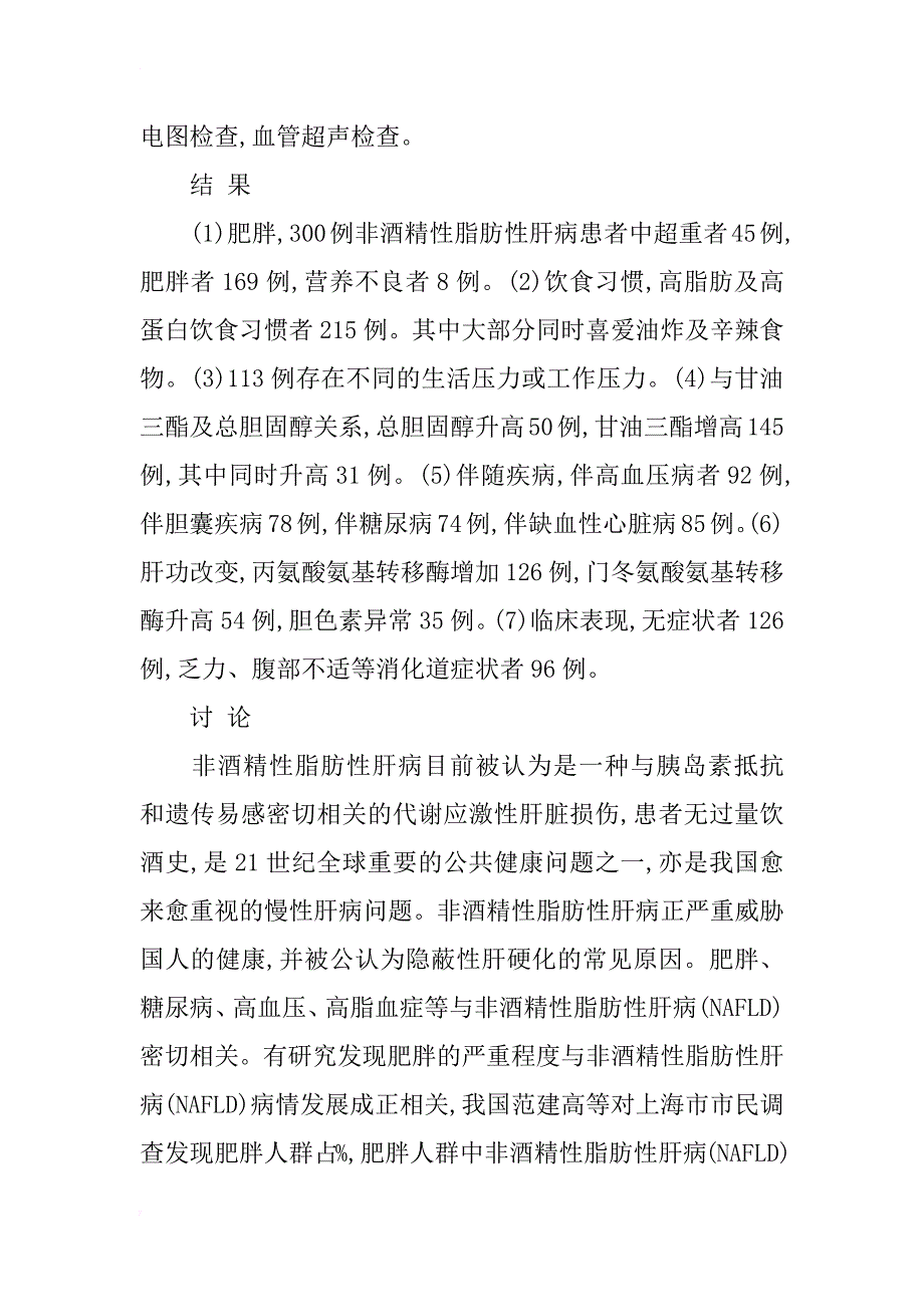 300例非酒精性脂肪性肝病临床分析_第2页