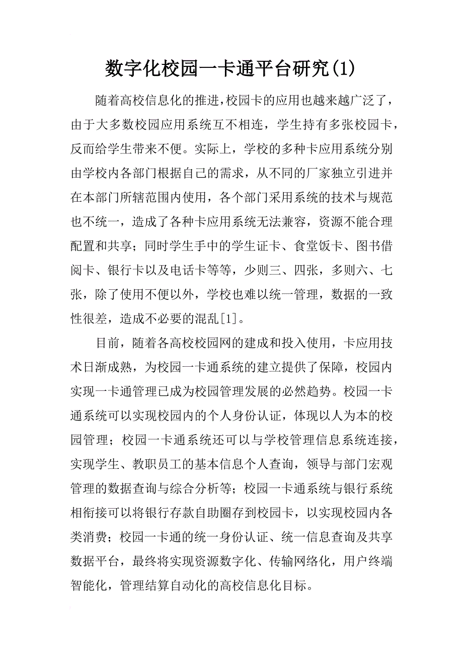 数字化校园一卡通平台研究(1)_第1页