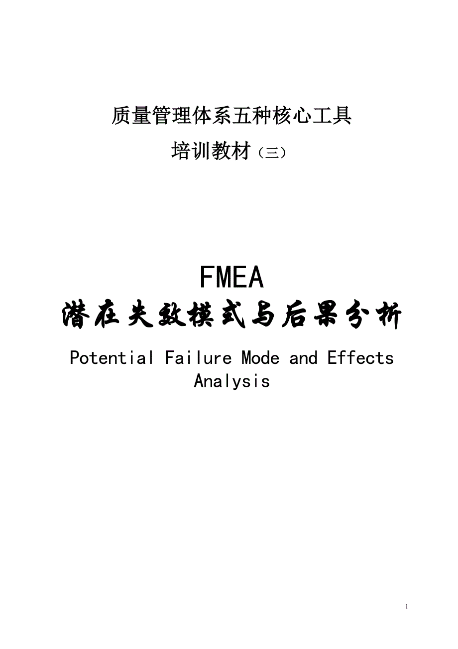TS16949五大工具培训教材3_FMEA潜在失效模式与后果分Potential Failure Mode and Effects Analysis_第1页