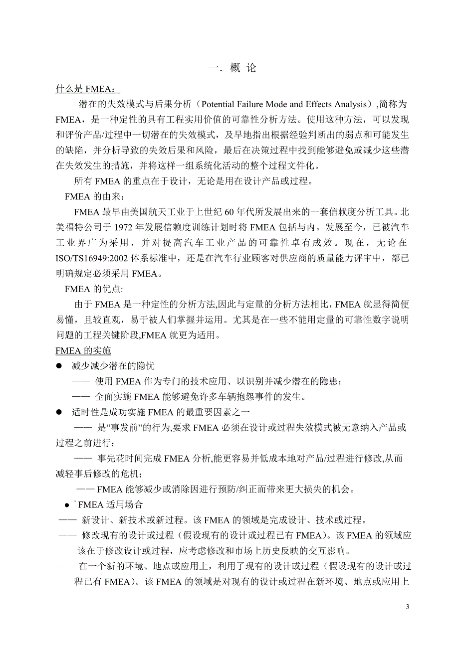 TS16949五大工具培训教材3_FMEA潜在失效模式与后果分Potential Failure Mode and Effects Analysis_第3页