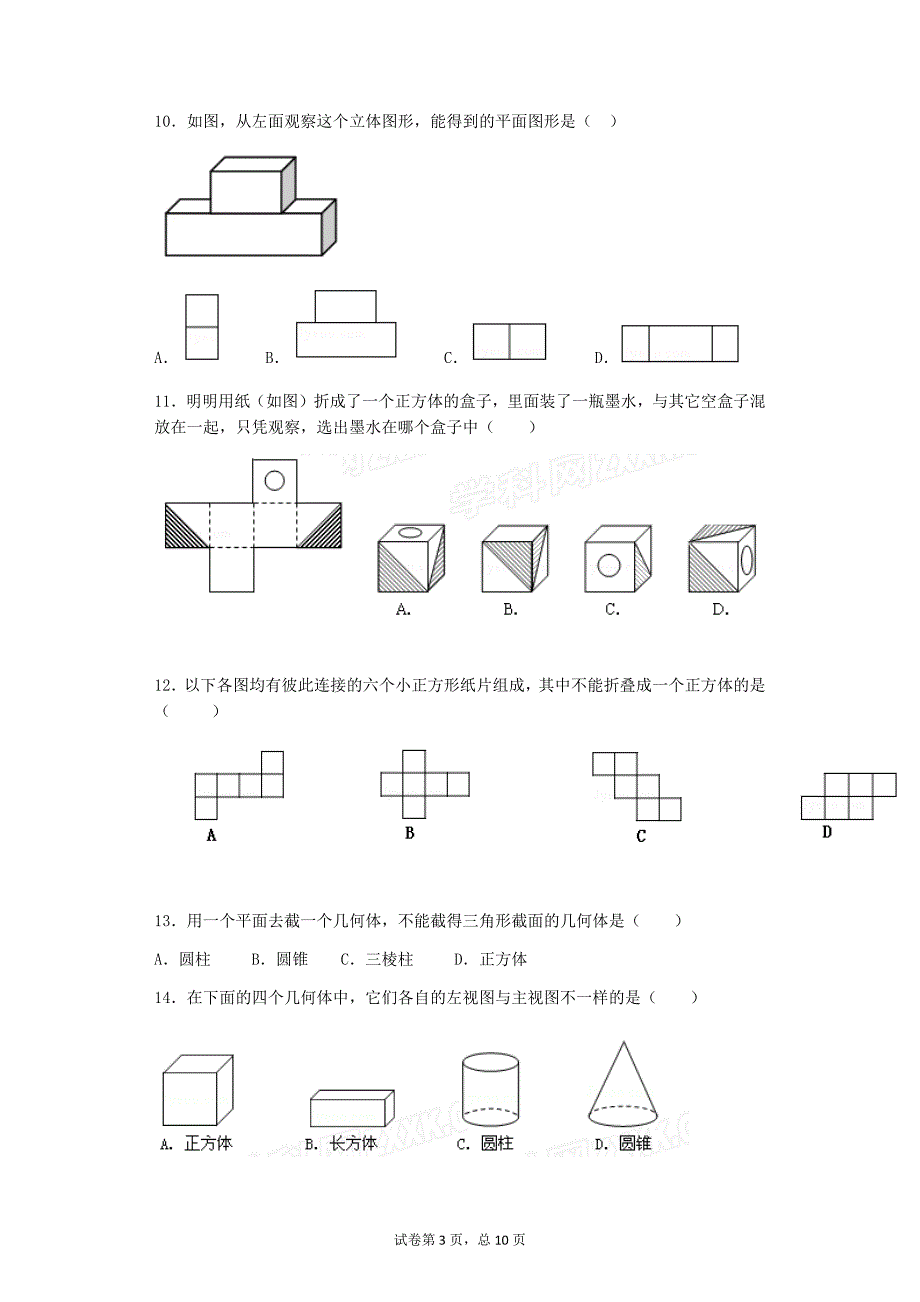 2018年初一数学几何图形初步(一)几何图形练习题_第3页